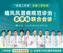 8月26日-27日，京豫三甲名医聚集郑州痛风风湿病医院开展公益会诊