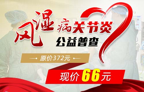 看风湿病觉得检查项目又多又贵?郑州痛风风湿病医院首届公益普查活动来啦! 看风湿病觉得检查项目又多又贵?郑州痛风风湿病医院首届公益普查活动来啦!