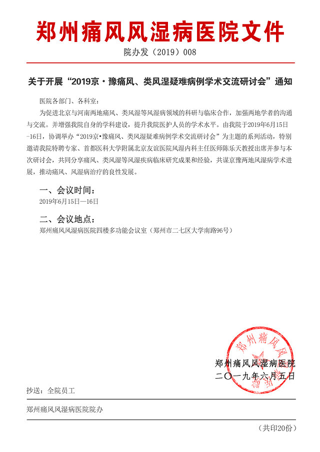 痛风、类风湿疑难病例学术交流研讨会即将召开 京·豫痛风、类风湿疑难病例学术交流研讨会即将召开