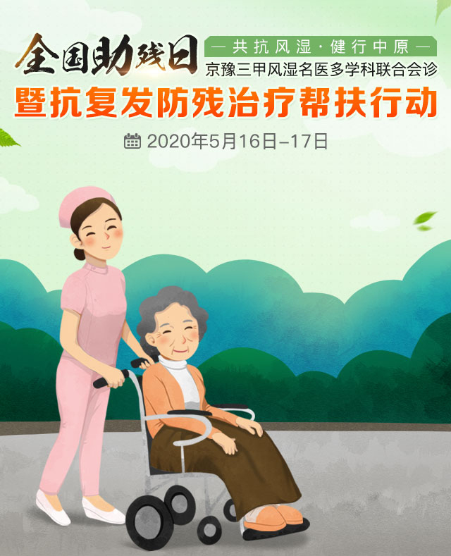 全国助残日|共抗风湿·健行中原—— 京豫三甲风湿名医多学科联合会诊暨抗复发防残治疗帮扶行动 全国助残日|共抗风湿·健行中原—— 京豫三甲风湿名医多学科联合会诊暨抗复发防残治疗帮扶行动